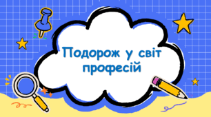 Тематичне онлайн-заняття "Подорож у світ професій"