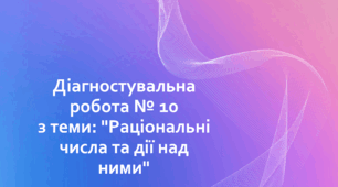 Діагностувальна робота № 10 з теми: "Раціональні числа та дії над ними"
