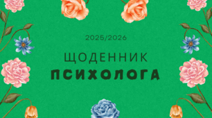Планер психолога
