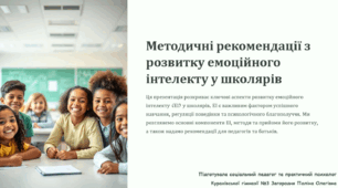 Методичні рекомендації з розвитку емоційного інтелекту у школярів
