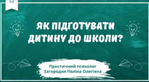 Рекомендації для батьків "Як підготувати дитину до школи?"