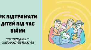 Як підтримати дітей під час війни?