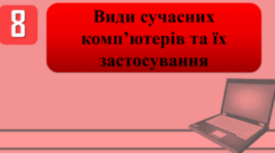 Тестування на тему: "Види сучасних комп’ютерів та їх застосування"