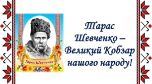 Великий Кобзар