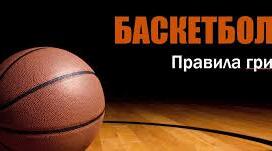 Правила гри у баскетбол