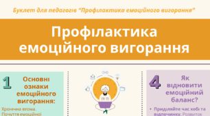 Буклет для педагогів "Профілактика емоційного вигорання"