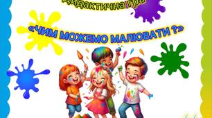 Дидактична гра «Чим можемо малювати?»