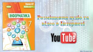 7 клас 47 урок НУШ. Розміщення аудіо та відео в Інтернеті