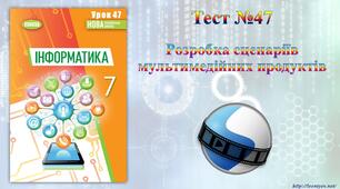 Розробка сценаріїв мультимедійних продуктів 