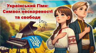 Презентація до Дня затвердження Державного Гімну України: "Український Гімн: Символ нескореності та свободи" 10 березня 160 років з першого публічного виконання
