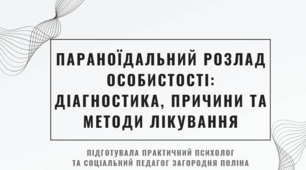 Параноїдальний розлад особистості: діагностика, причини та методи лікування