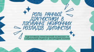 Роль ранньої діагностики в лікуванні нейронних розладів дитинства