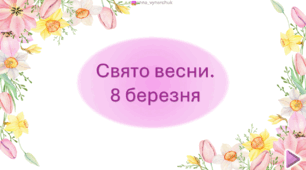 Свято весни/8 березня