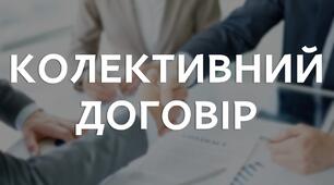 Колективний договір 2025-2029 роки