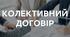 Колективний договір 2025-2029 роки