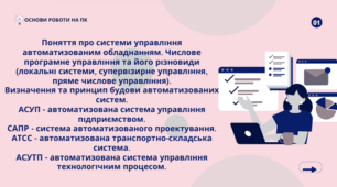 Поняття про системи управління автоматизованим обладнанням