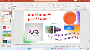 Презентація до уроку інформатики 4 клас "Віртуальна та доповнена реальність"