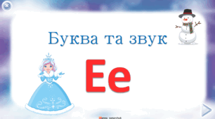 Буква та звук Е