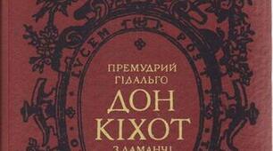Мігель де Сервантес Сааведра. "Премудрий гідальго Дон Кіхот з Ламанчі". Вікторина за 1 і 3 розділами роману