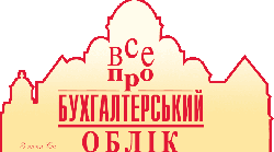 Семінар "Бухгалтерський облік, його сутність і основи організації"
