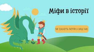 Міфи в історії (частина 2)