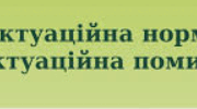 Пунктуаційна норма. Підготовка до НМТ
