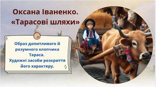 Тема уроку: Оксана Іваненко. «Тарасові шляхи» (Розділ «Чорний шлях»). Образ допитливого й розумного хлопчика Тараса. Художні засоби розкриття його характеру.