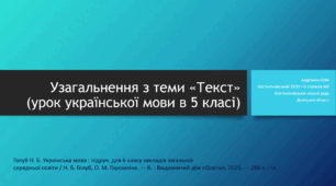 Текст. 5 НУШ. Узагальнення