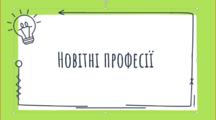 Профорієнтація "Новітні професії"