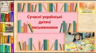 Урок читання "Сучасні дитячі українські письменники"