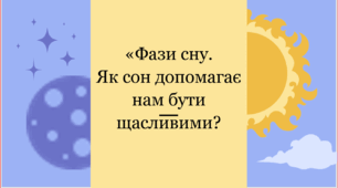 Фази сну. Як сон допомагає нам бути щасливими?
