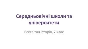 Презентація "Середньовічні школи та університети"