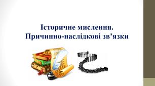 Історичне мислення.  Причинно-наслідкові зв’язки
