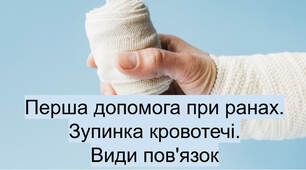 Перша допомога при ранах. Зупинка кровотечі.  Види пов'язок