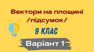 Вектори на площині В-1
