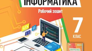 Інформатика. 7 клас Ривкінд 2024 - (ІІІ чверть Друге півріччя)