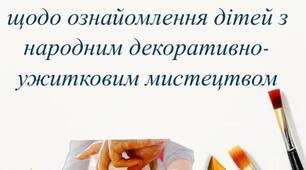 Рекомендації для батьків щодо ознайомлення дітей з народним декоративно - ужитковим мистецтвом