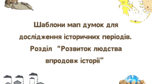 Збірник шаблонів мап думок для вивчення історичних періодів до розділу "Розвиток людства впродовж історії". 5 клас. Вступ до історії України та громадянської освіти.