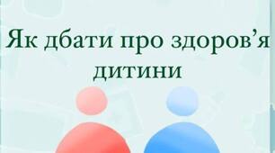 Консультація для батьків "Як дбати про здоров'я дитини"