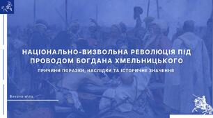 Національно-визвольна війна під проводом Богдана Хмельницького