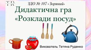 Дидактична гра "Розклади посуд"