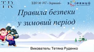 Консультація для батьків «Правила безпеки у зимовий період»