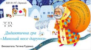 Дидактична гра «Миколай несе дарунки»