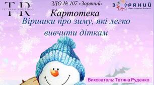 Картотека віршиків про зиму, які легко вивчити діткам
