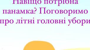 Консультація для батьків "Навіщо потрібна панамка? Поговоримо про літні головні убори"