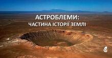  Астроблеми - унікальні геологічні об'єкти