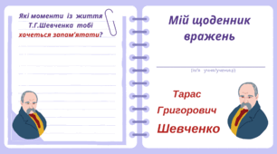 ТАРАС ШЕВЧЕНКО. Мій щоденник вражень