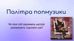 Презентація з теми "Палітра попмузики" (за підр.Л.Масол)