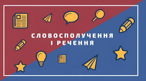 5 клас НУШ. УМ. КР "Словосполучення і речення. Головні та другорядні члени речення"