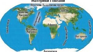 Материки та океани